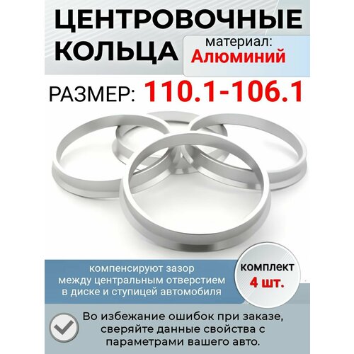 фото Центровочные кольца/проставочные кольца для литых колесных дисков из алюминия/ размер 110,1-106,1 крепеж колес