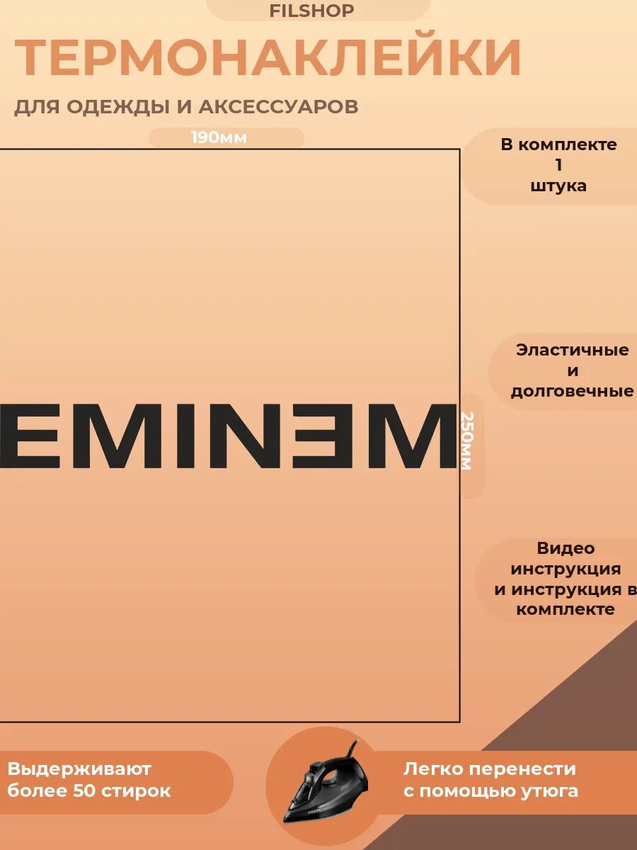 Термонаклейка на одежду Eminem Эминем
