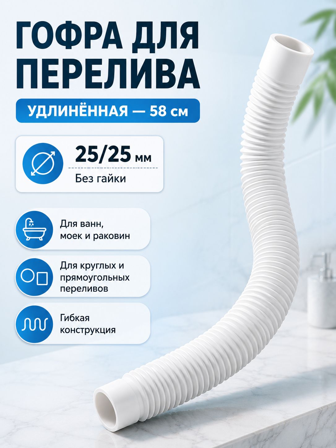 Гофра для перелива 25/25 мм 58 см, удлиненная гибкая трубка для ванны, раковины и кухонной мойки, гофротруба для круглого и прямоугольного перелива, без гайки, Aquant