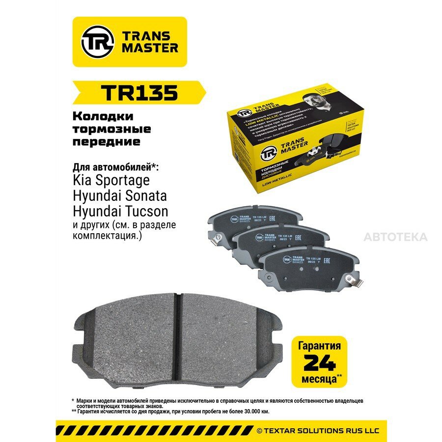 Transmaster Колодки дискового тормоза передняя ось для а/м Hyundai Sonata (NF) (05-) (581013FA01) TRANSMASTER TR135