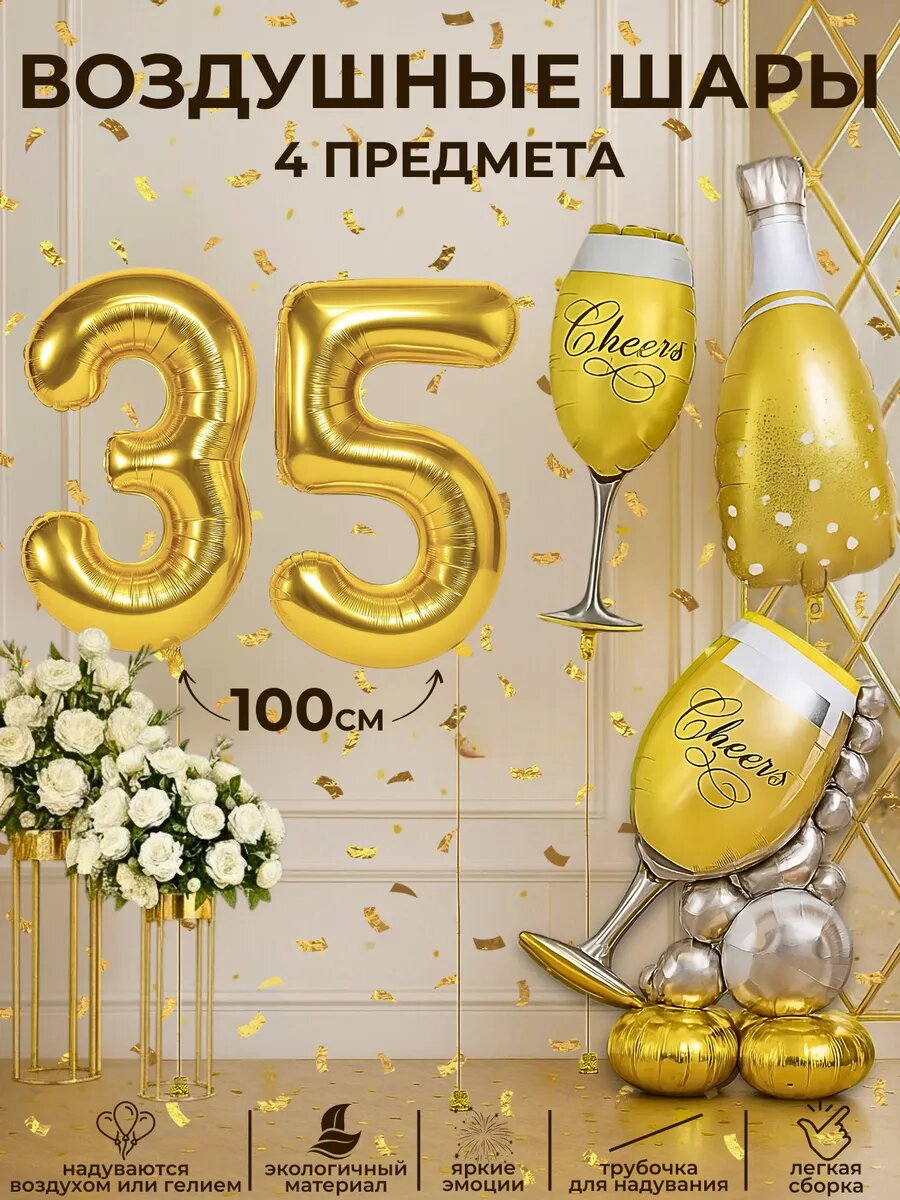 Набор воздушных шаров на 35 лет