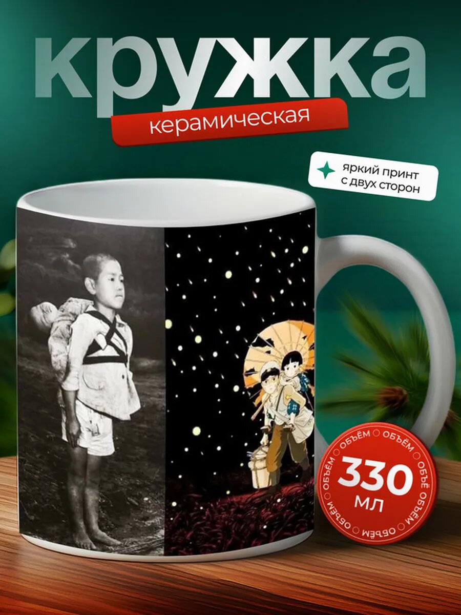 Кружка Могила светлячков аниме 13,