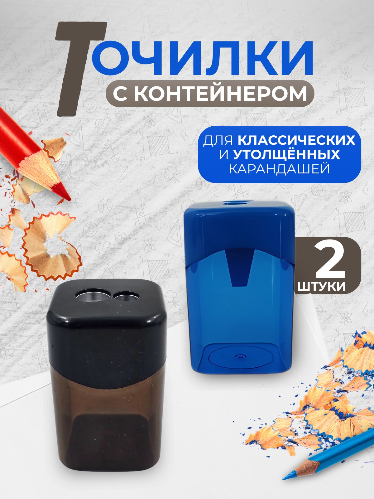 Точилка для простых и цветных карандашей с контейнером, набор 2 штуки для школы.