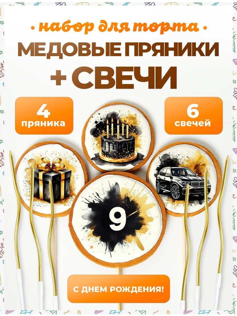 Свечи для торта. Цифра 9. 4 шт + свечи золото