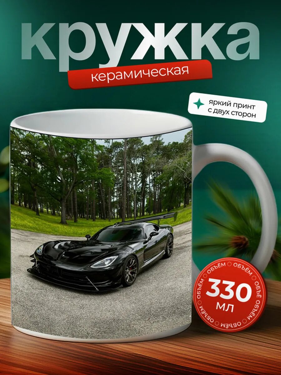 Кружка Додж Вайпер Dodge Viper 7,