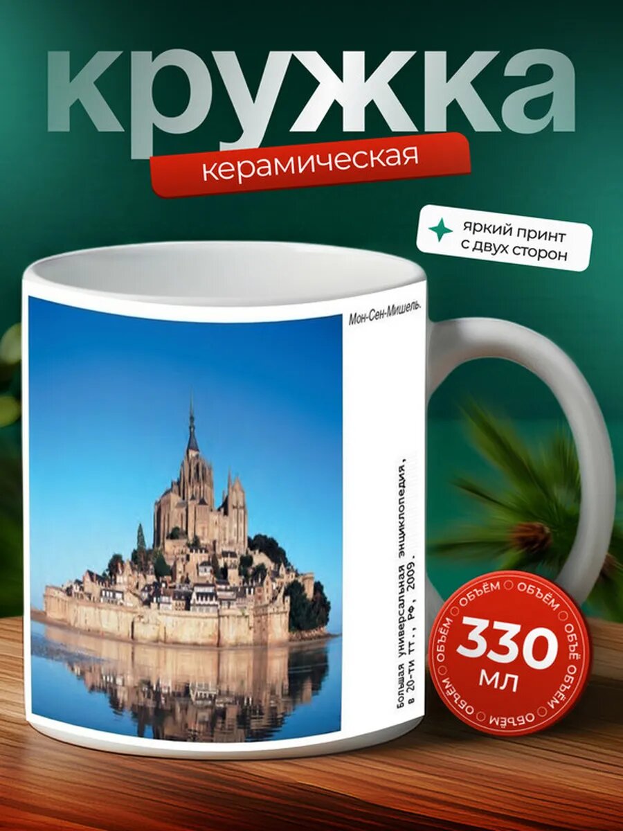 Кружка Мон-Сен-Мишель 8,