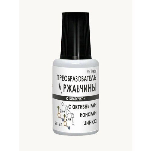 Преобразователь ржавчины с активными ионами цинка 25 мл флакон с кисточкой Антиржавчина с цинком для автомобиля Удалитель растворитель ржавчины для машины Средство для удаления коррозии 269₽