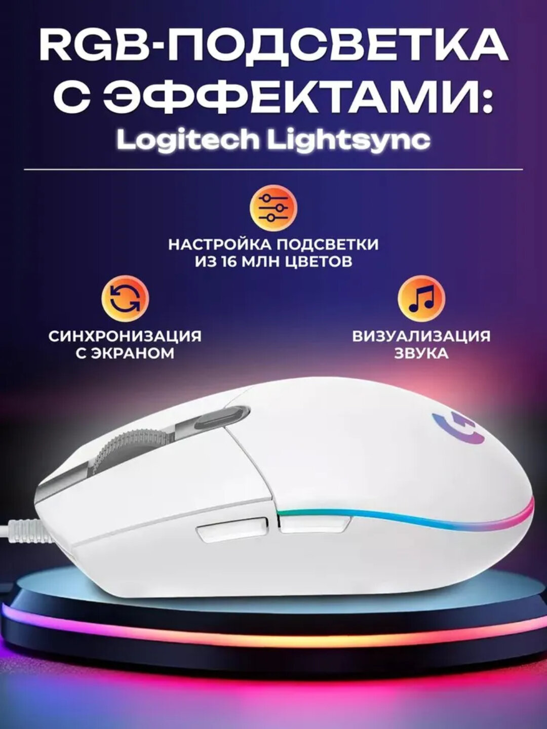 Игровая мышь USB Logitech G102 Lightsync, белый, 200 - 8000 DPI — фото 1