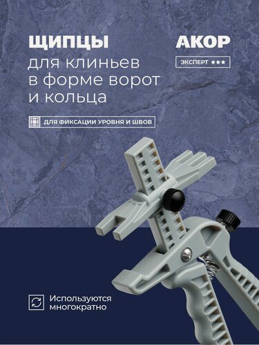 Изображение товара Щипцы для СВП, легкие, предназначены для 2 видов клиньев: для зажимов в форме ворот и кольца, акор Эксперт