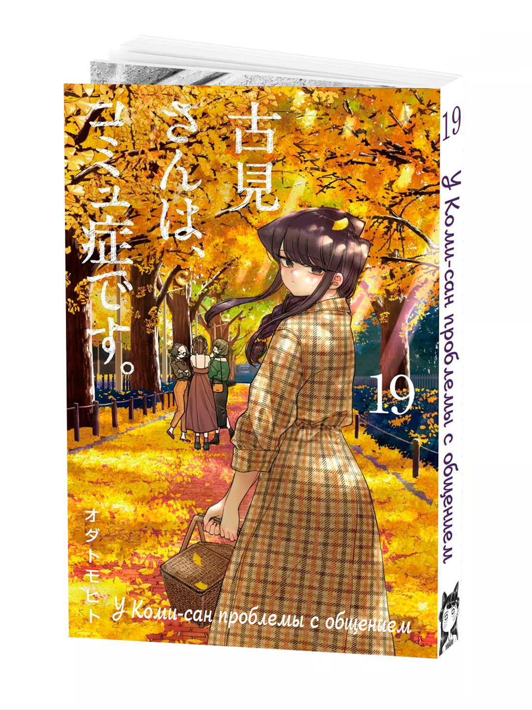 Манга, У Коми-сан проблемы с общением, 19 том, мягкий переплет.