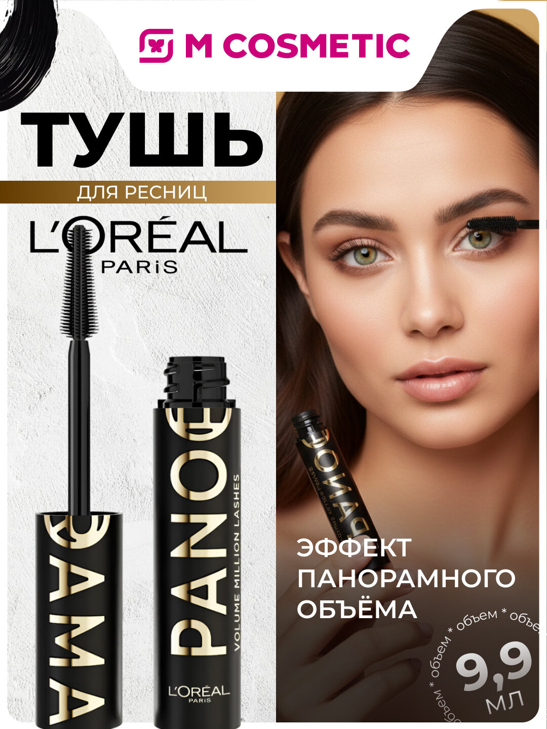 Тушь для ресниц L'Oreal VML "Panorama" ALL NIGHT BLACK, 9,9 мл