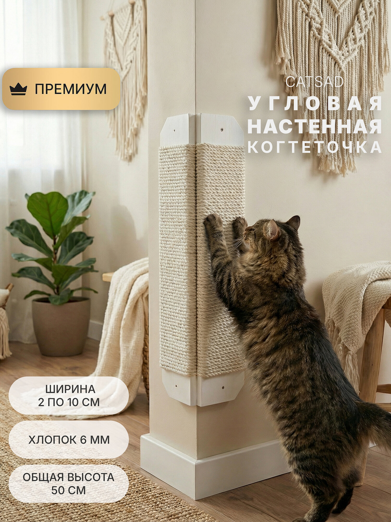 Угловая настенная когтеточка для кошек белая CATSAD, 50 см, хлопок