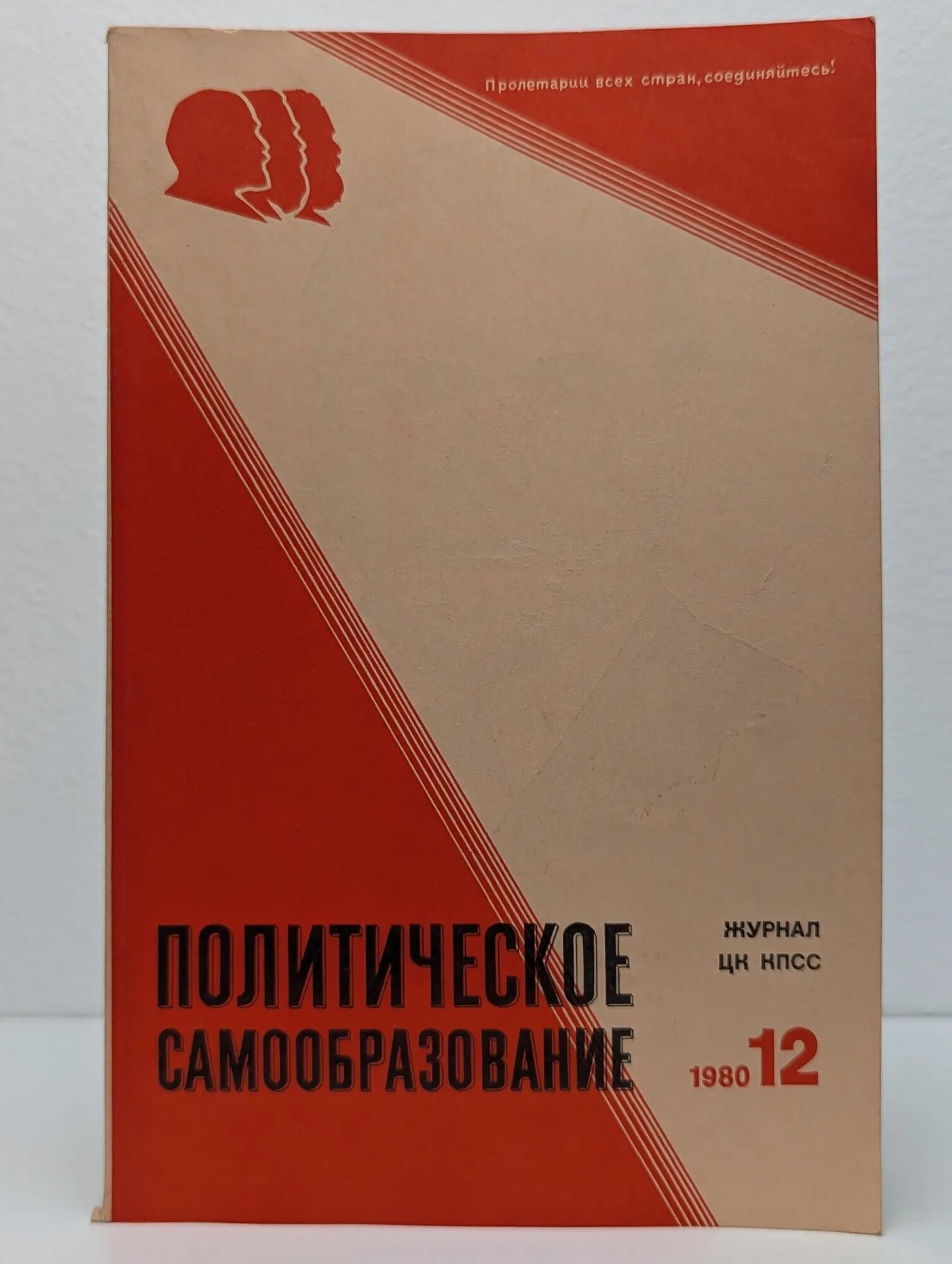 Политическое самообразование. Выпуск № 12/1980 Сборник 1980