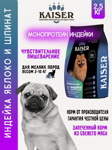 Изображение товара KAISER Сухой корм для мелких собак с чувствительным пищеварением, 2,5кг