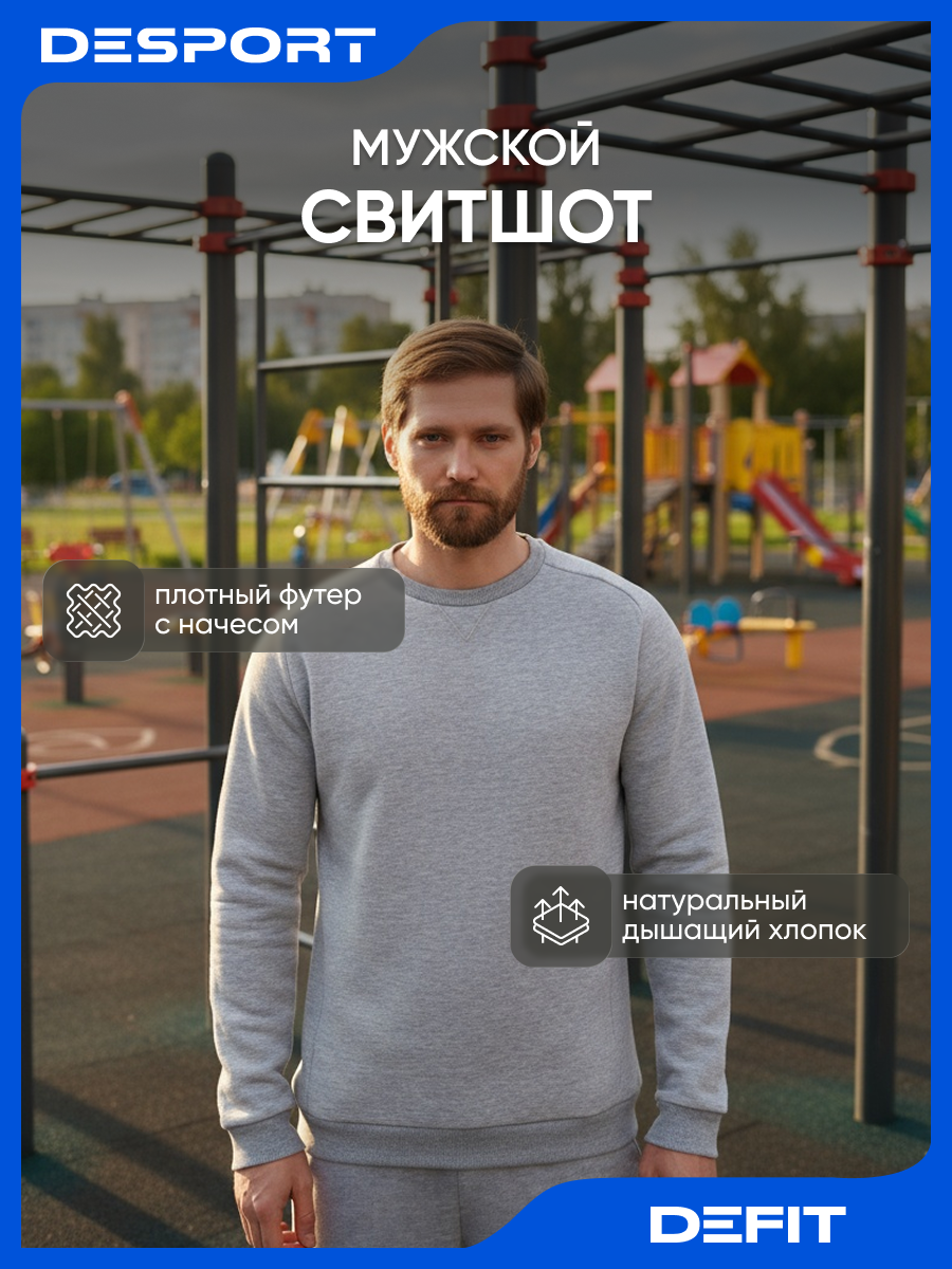 Свитшот спортивный DEFIT размер L  серый меланж