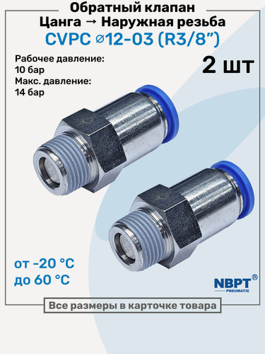 Изображение товара Обратный клапан латунный CVPC 12-03, 12мм - R3/8", Цанга - Внешняя резьба, Пневматический клапан NBPT, Набор 2шт