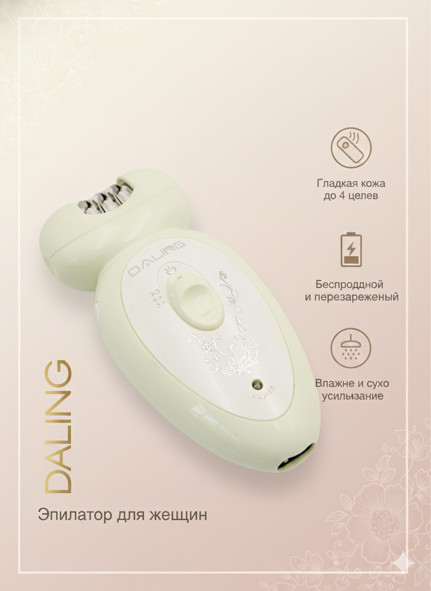 Эпилятор Daling — это ваша уверенность и комфорт каждый день!