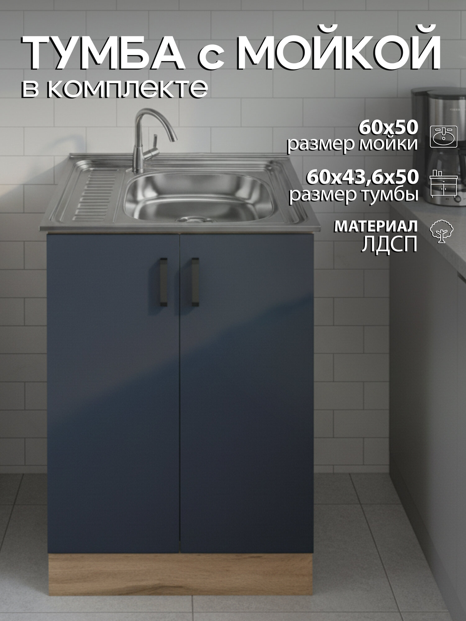 Мойка для кухни нержавеющая GLORY WINGS 60х50 с тумбой, графит/дуб вотан