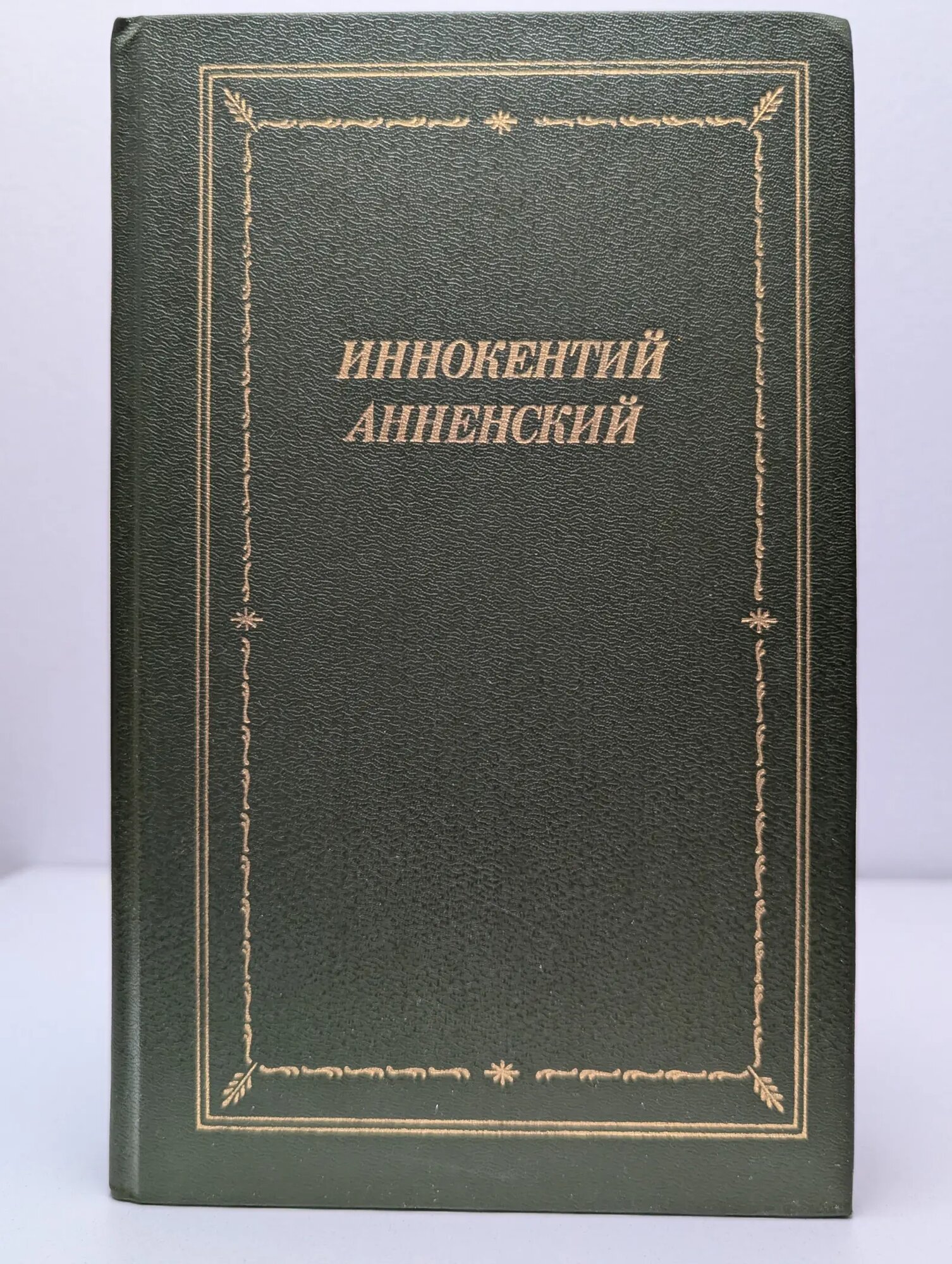 Иннокентий Анненский. Стихотворения и трагедии Анненский Иннокентий Федорович 1990