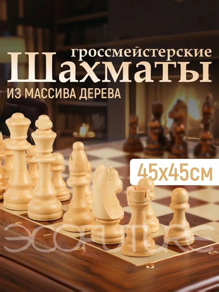 Шахматы деревянные большие 45х45см