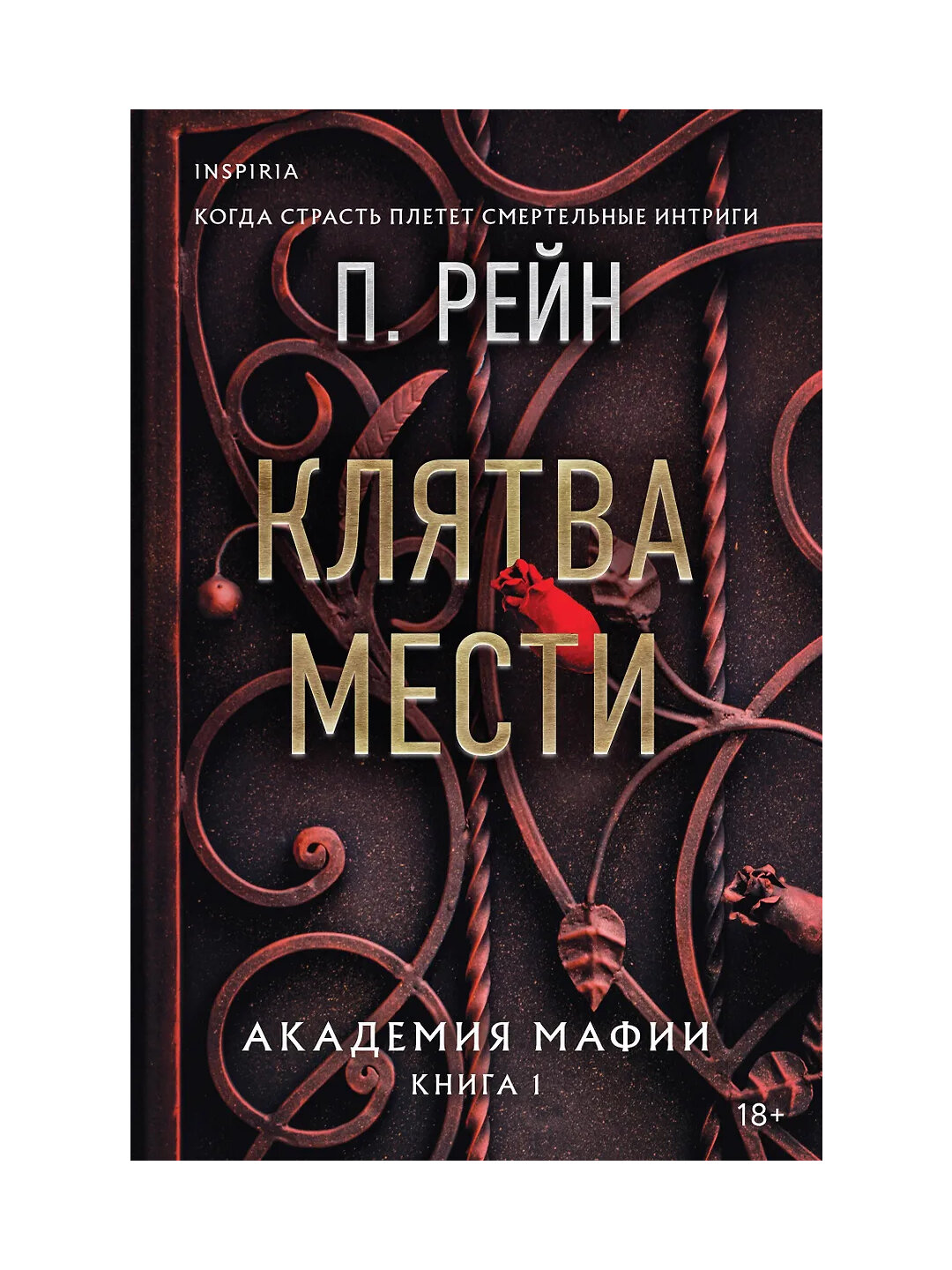 Рейн П. Клятва мести