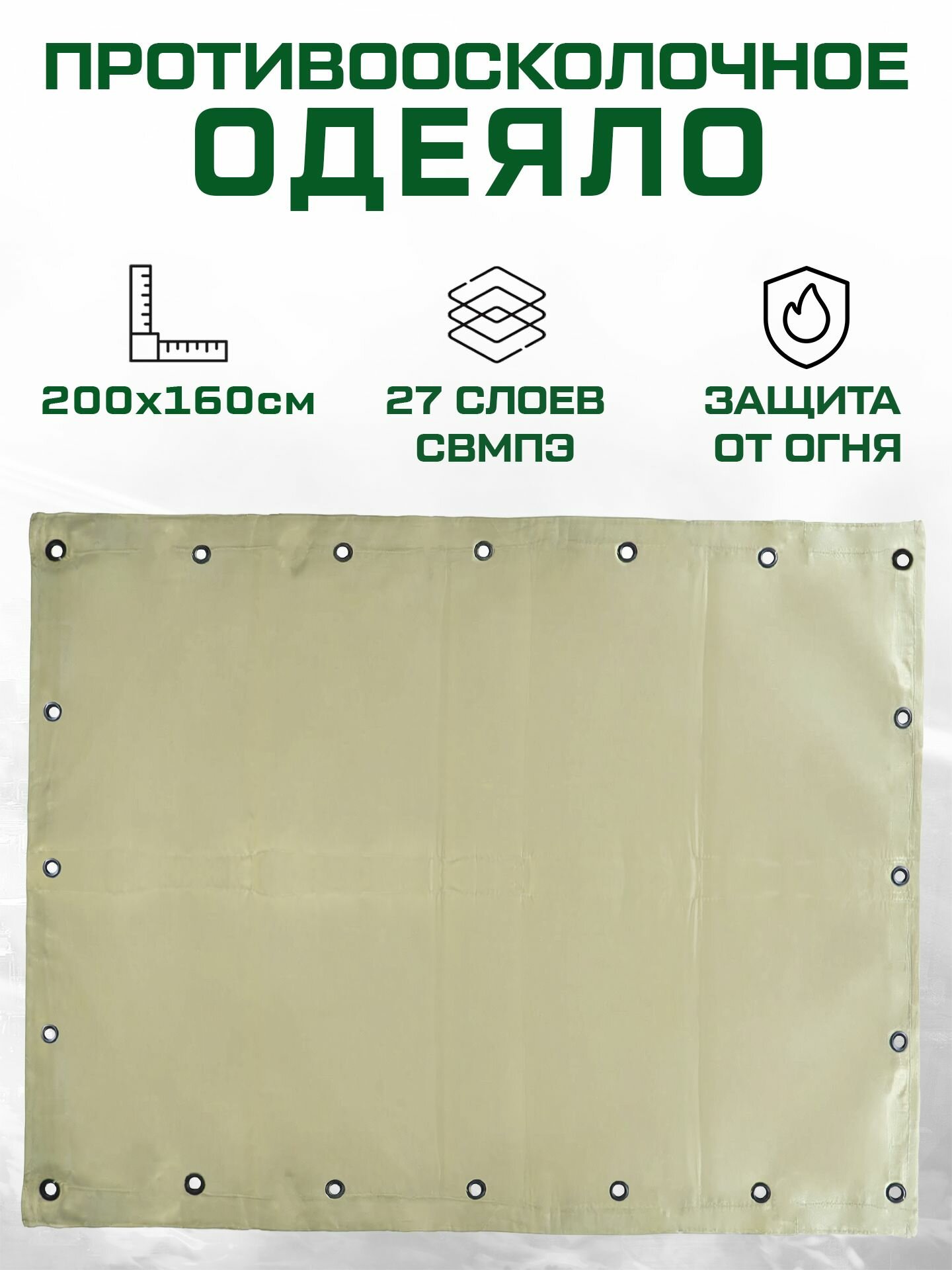 Одеяло противоосколочное огнестойкое 2х1.6 м 27 слоев свмпэ