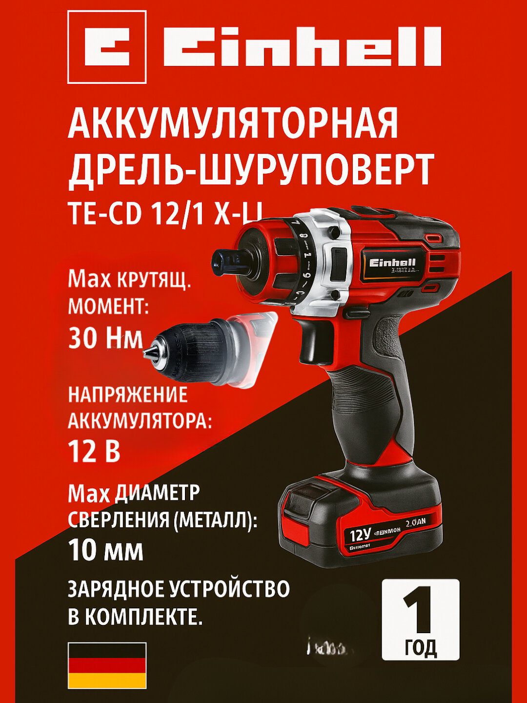 Аккум. дрель-шуруповёрт Einhell TE-CD 12/1 X-Li, 12 В, 30 Н·м, 400/1400 об/мин, LED