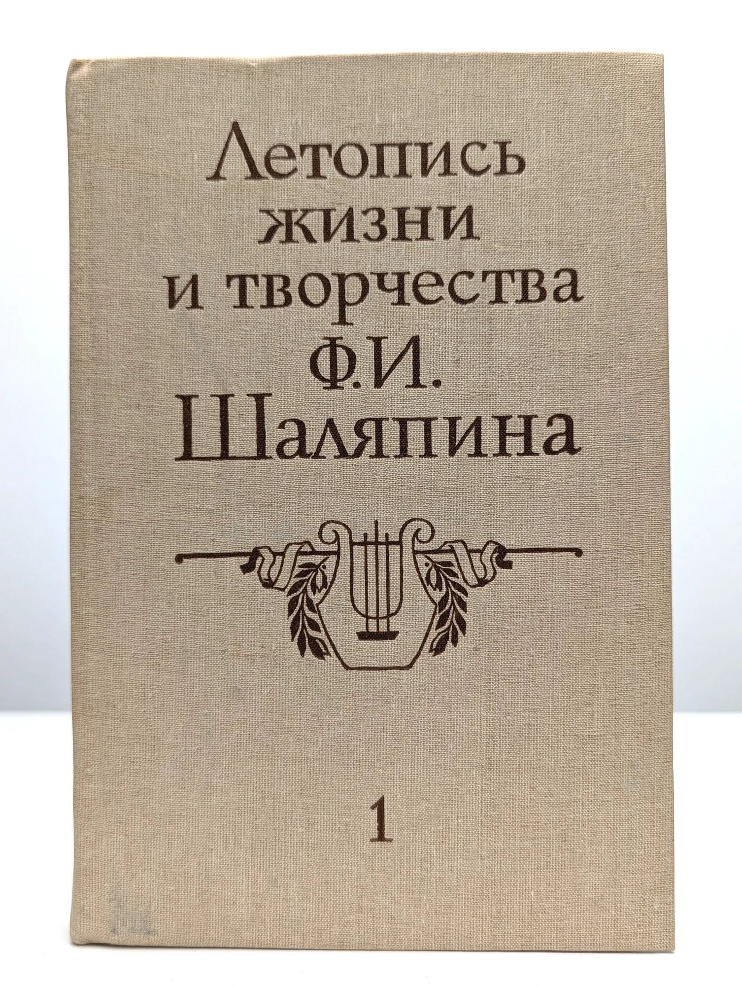 Летопись жизни и творчества Ф. И. Шаляпина. Книга 1 сост. Котляров Ю, (сост.) Гармаш В. 1988