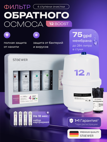 Изображение товара Фильтр обратного осмоса Stoewer A12 Boost + набор сменных картриджей K3+К4