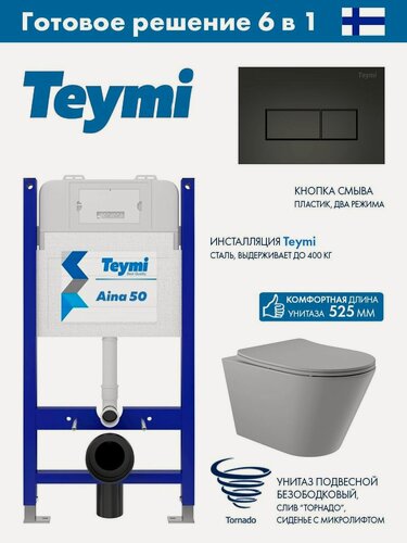 Изображение товара Комплект Инсталляция для унитаза Teymi Aina 50 T70033 клавиша Teymi Helmi, двойной смыв, черный матовый T70203BM + Унитаз Long 525*360 безободковый, Vortex (Торнадо), Soft-Close, серый матовый, конус
