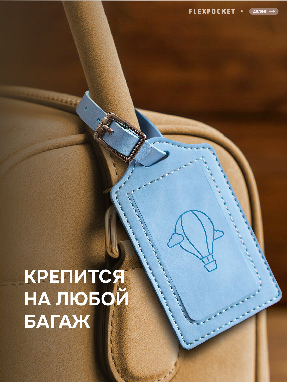 Бирка для багажа Flexpocket, голубой — фото 1