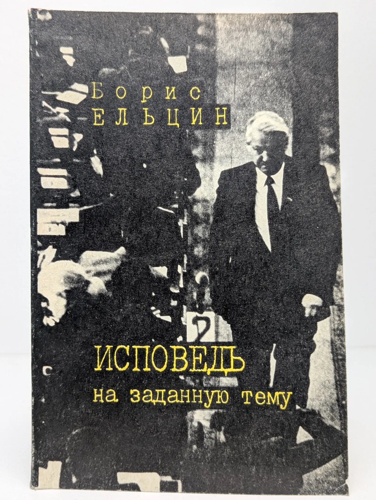 Исповедь на заданную тему Ельцин Борис Николаевич 1990