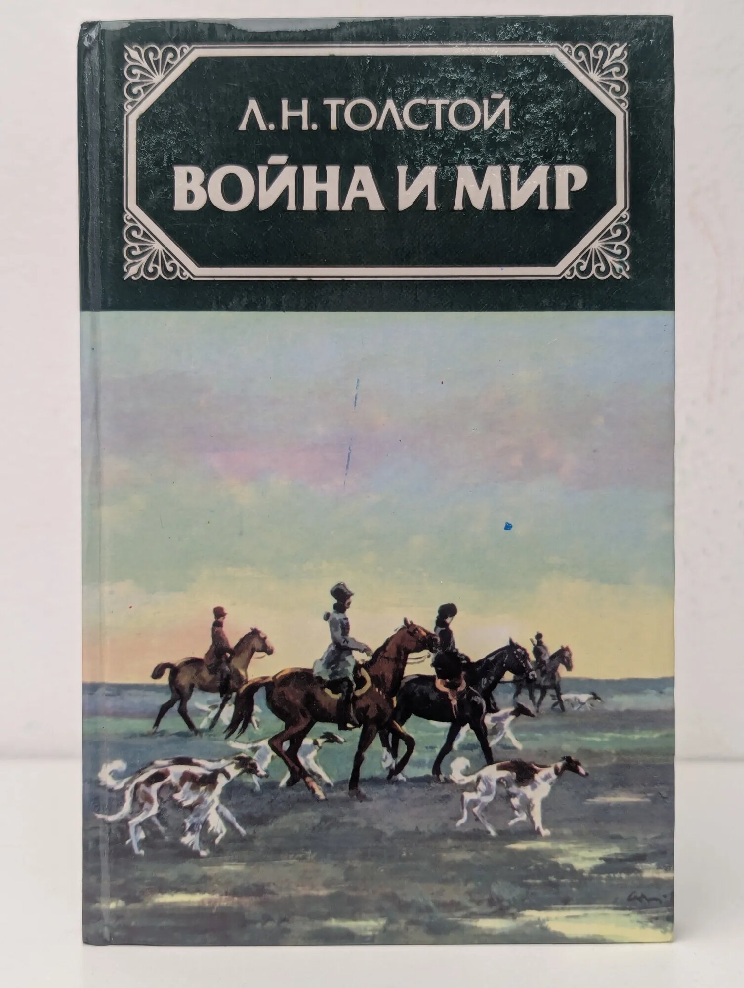 Война и мир. В 4 томах. Том 2 Толстой Лев Николаевич 1986