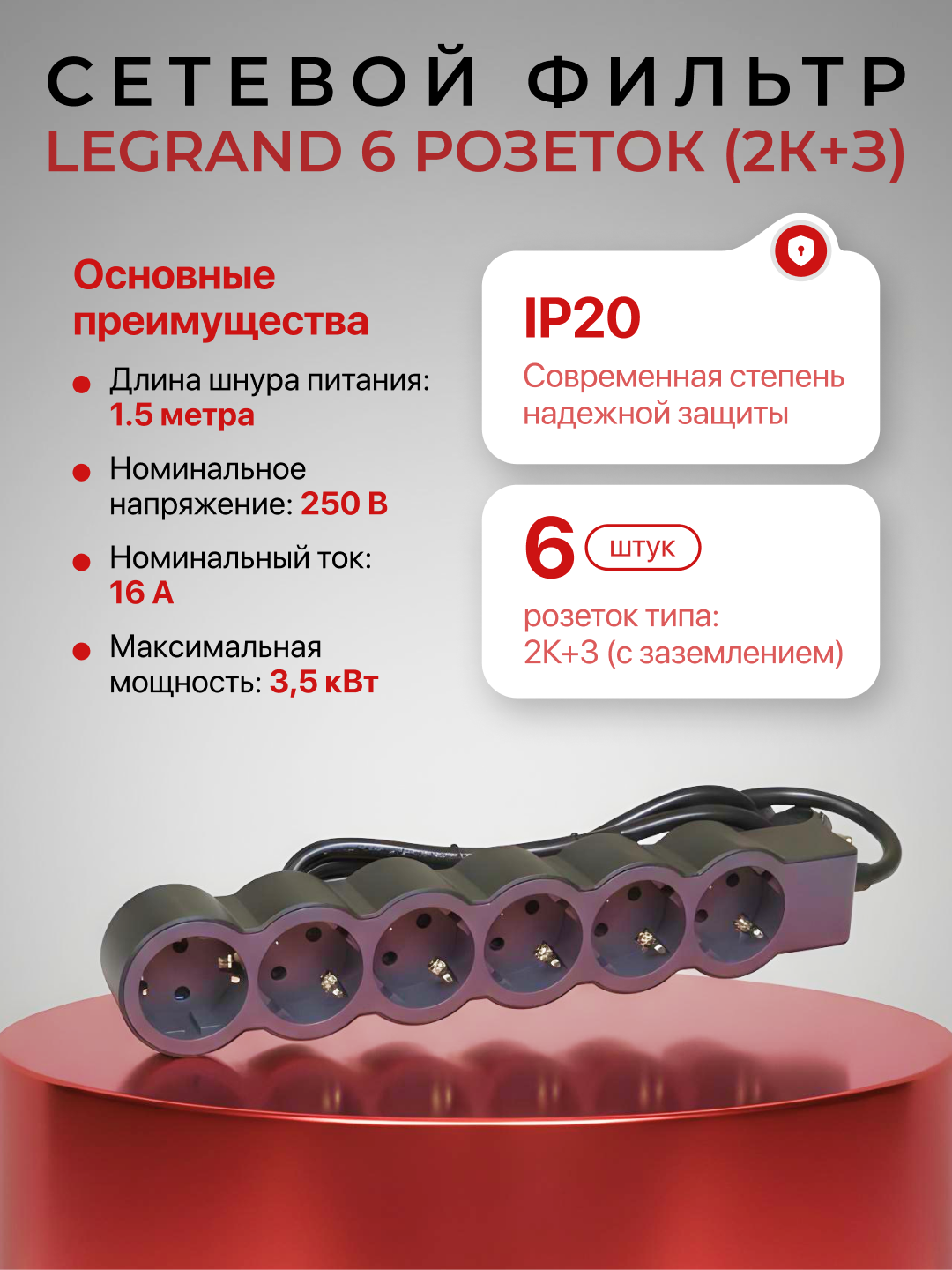 Сетевой фильтр, удлинитель, 6 розеток, кабель 1,5м, цвет черный