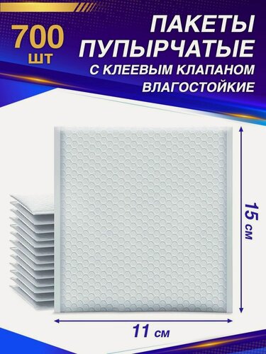 Изображение товара Пупырчатые пакеты для упаковки с клеевым клапаном 11/15 700 шт.
