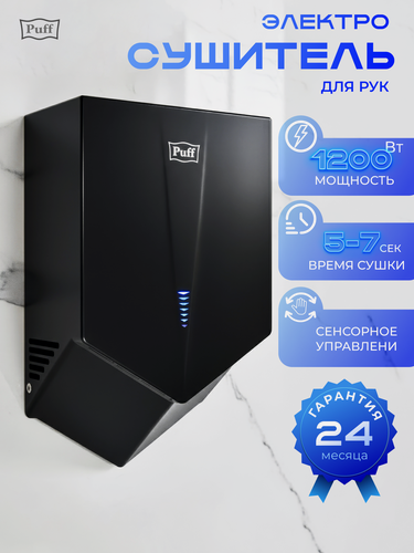 Изображение товара Электросушитель для рук Puff-8802Bl, высокоскоростной, черный, 1,2 кВт, Арт: 1401.412