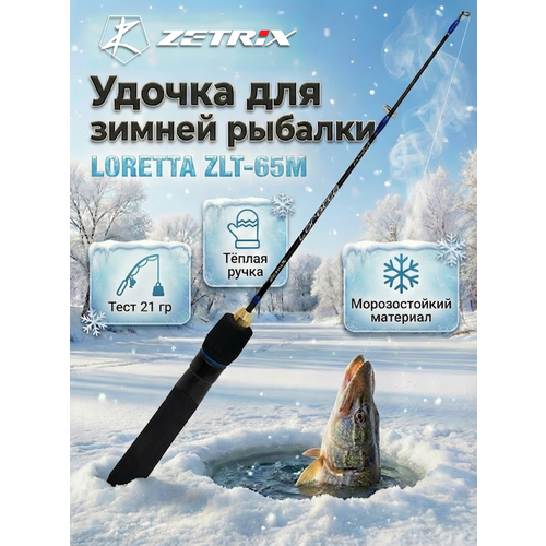 Удильник для зимней рыбалки Zetrix LORETTA ZLT-65M (65см) до гр 21