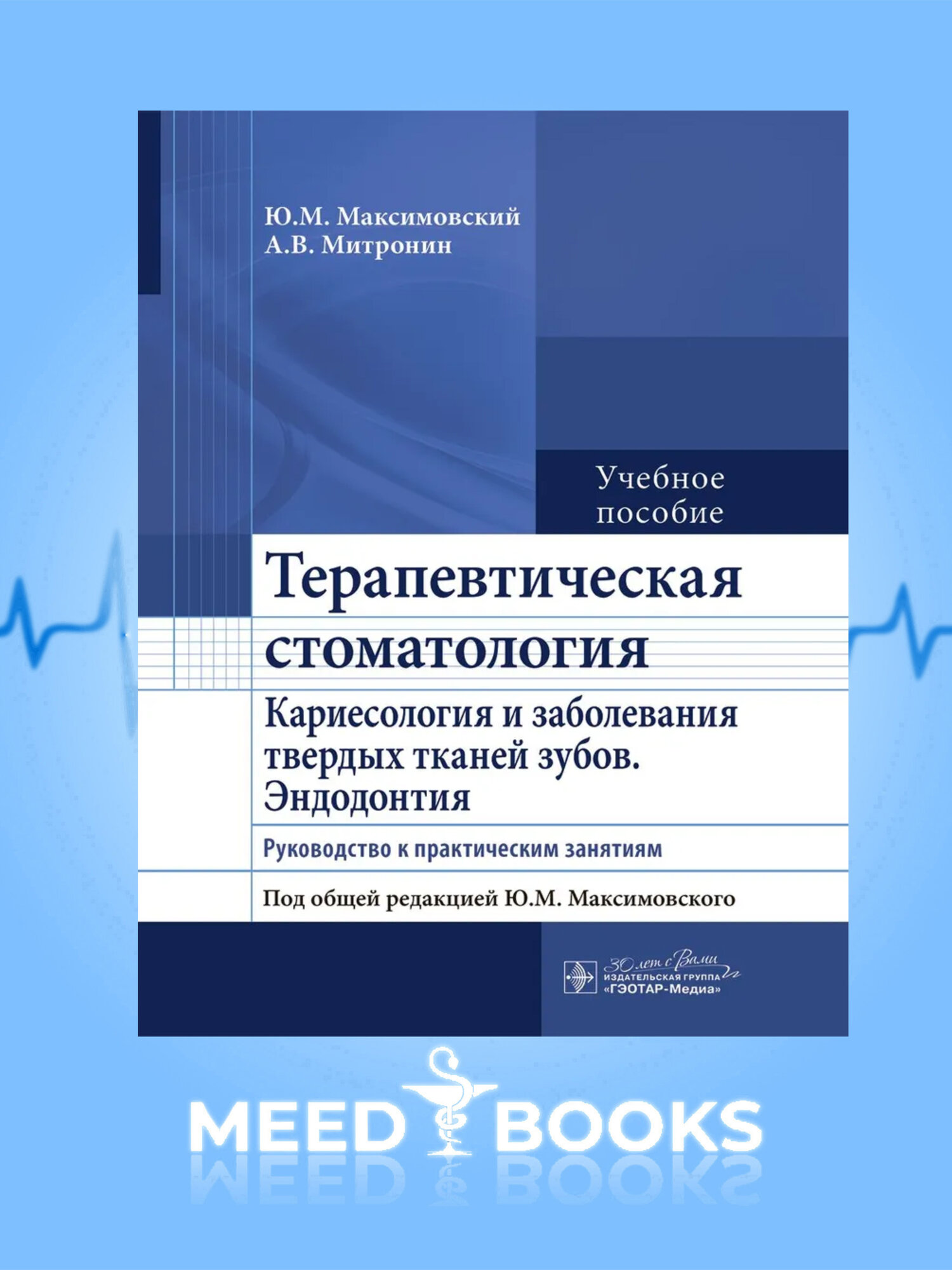 Учебное пособие "Терапевтическая Стоматология: Кариесология", руководство к практическим занятиям