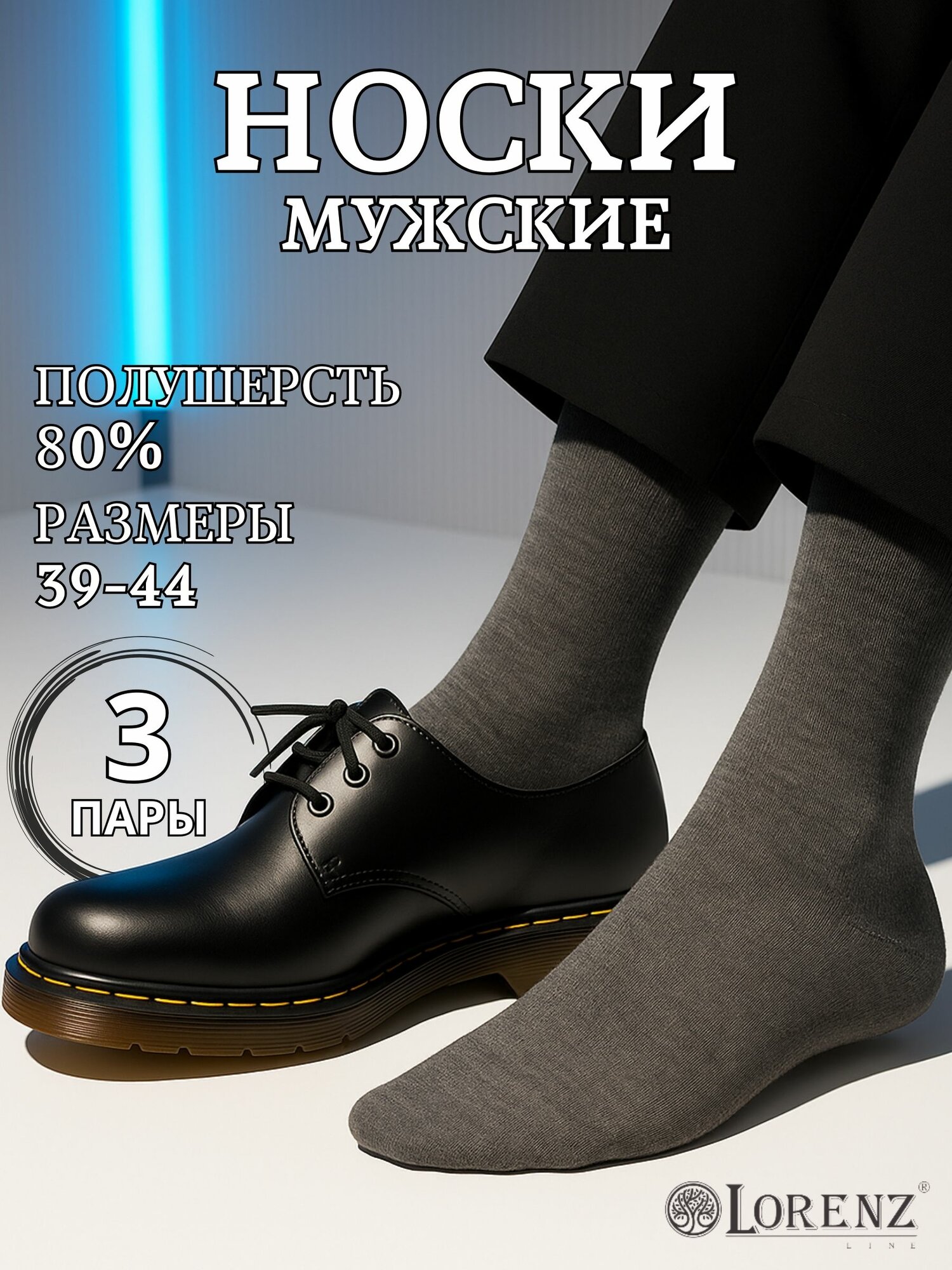 Носки LorenzLine, комплект