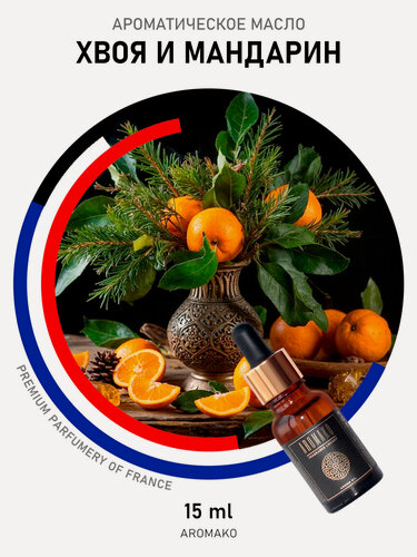 Изображение товара Ароматическое масло "хвоя мандарин" AROMAKO 15 мл, для увлажнителя воздуха, аромамасло для диффузора, ароматерапии, ароматизация дома, офиса, магазина