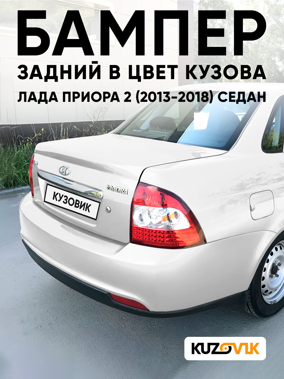 Бампер задний в цвет кузова для Лада Приора 2 (2013-2018) седан 240 - Белое облако - Белый