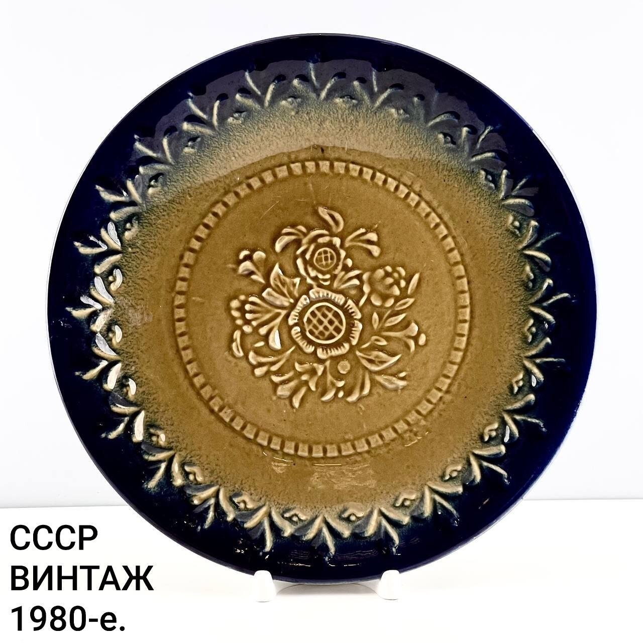 Винтажное блюдо "Солнечный букет". Фаянс Стройфаянс. СССР, 1980-е.