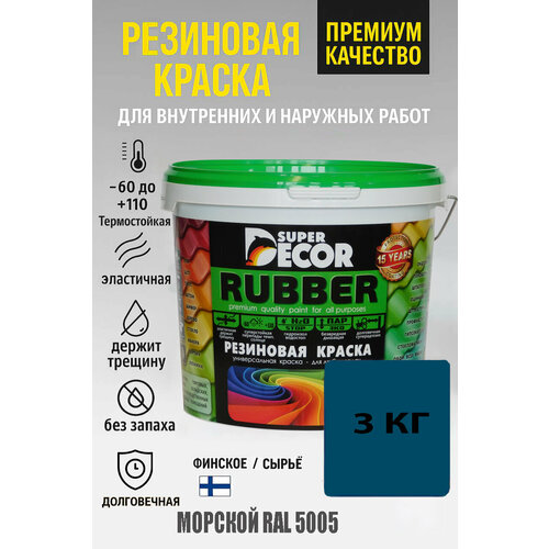 фото Резиновая краска super decor "морской", матовый эффект, цвет ral 5005, 3 кг