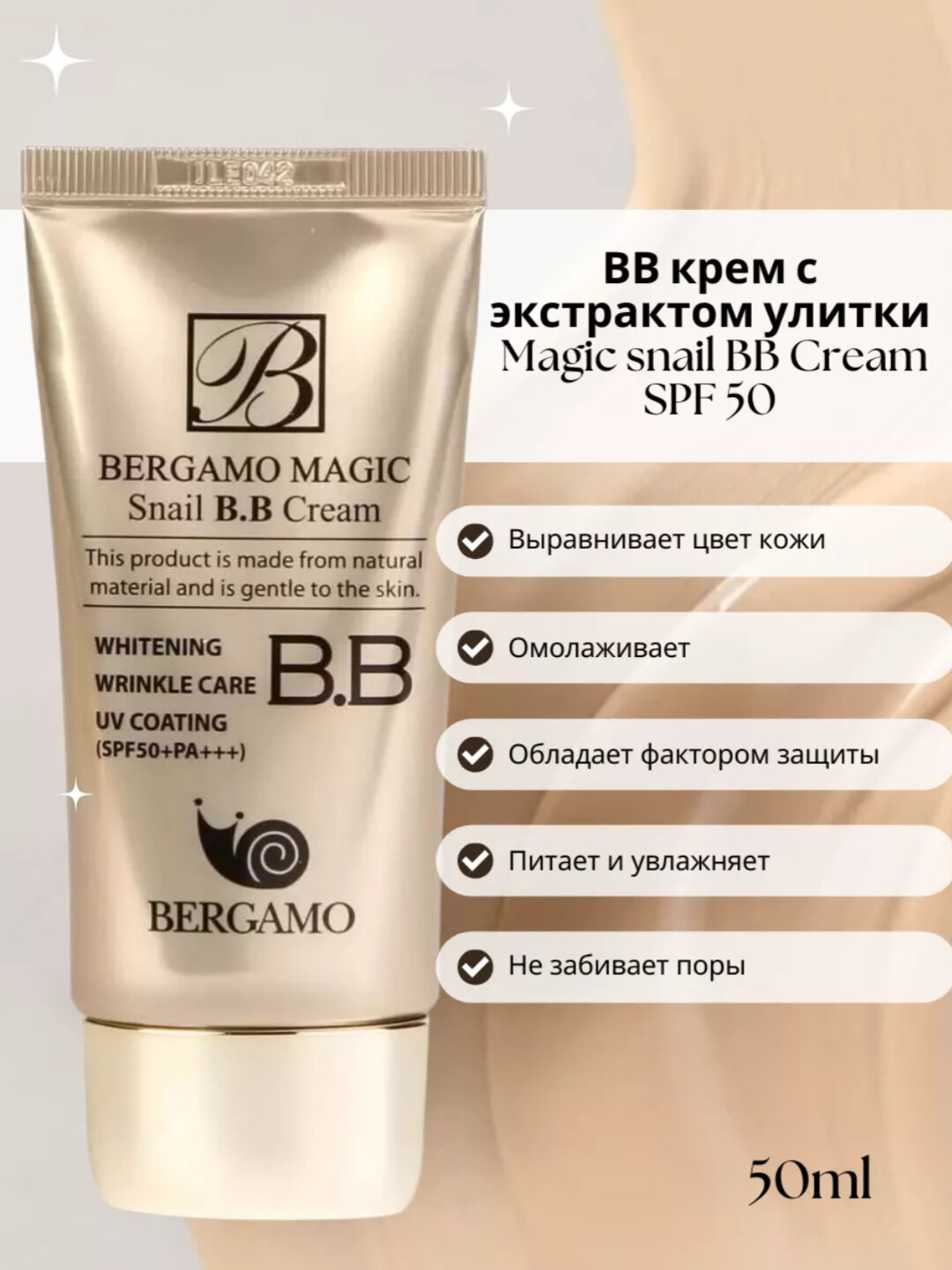 Тональный крем Crome "Snail B.B. Cream", для лица, SPF50+, PA+++, увлажняющий, мягкий