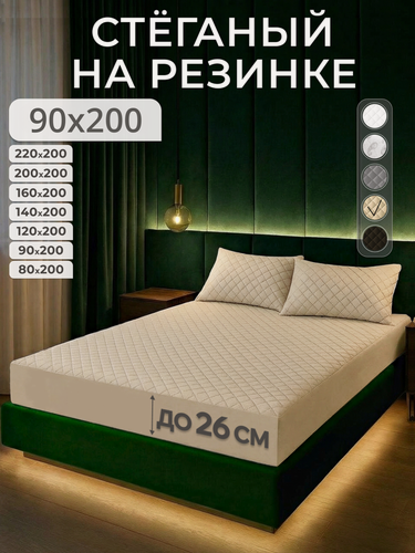 Изображение товара Экоториум Наматрасник защитный 90х200 чехол на матрас на резинке с бортами до 26 см, чехол стеганый, Бежевый