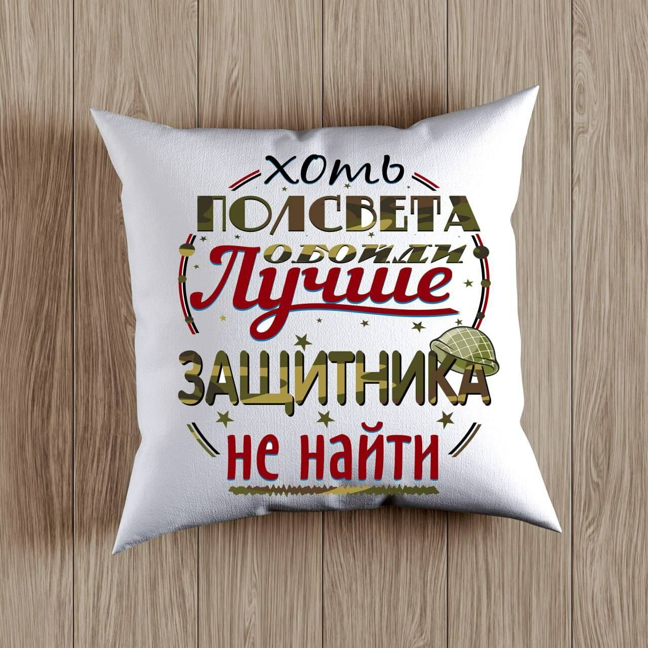 Декоративная Подушка с принтом на День Защитника Родины, Подарок на 14 Января размер 38 на 38 см