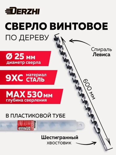 Изображение товара Сверло по дереву винтовое с шестигранным хвостовиком DERZHI, 25x600мм