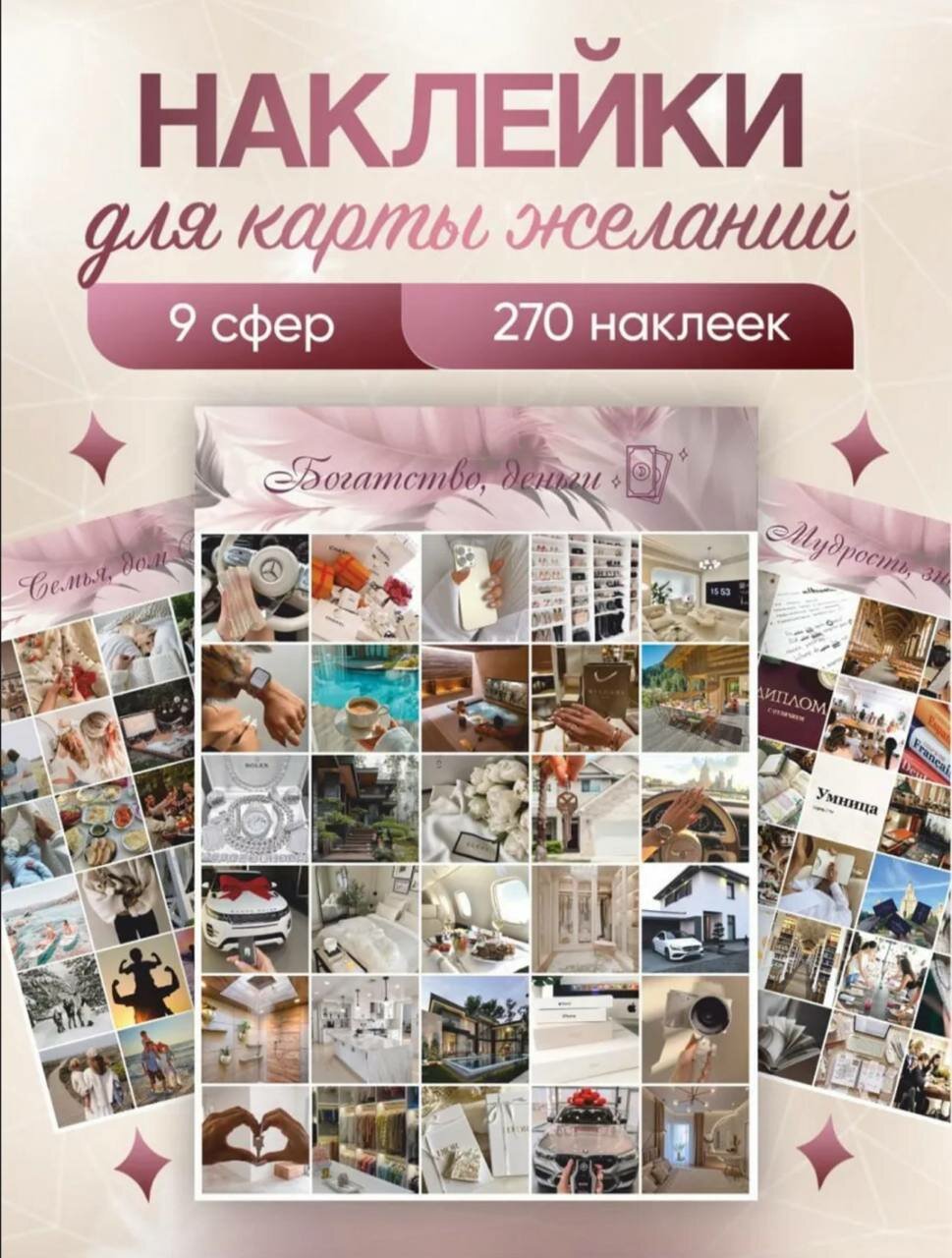 Карта желание Наклейки для карта желаний 275 штук 10 листов на каждую сферу жизни