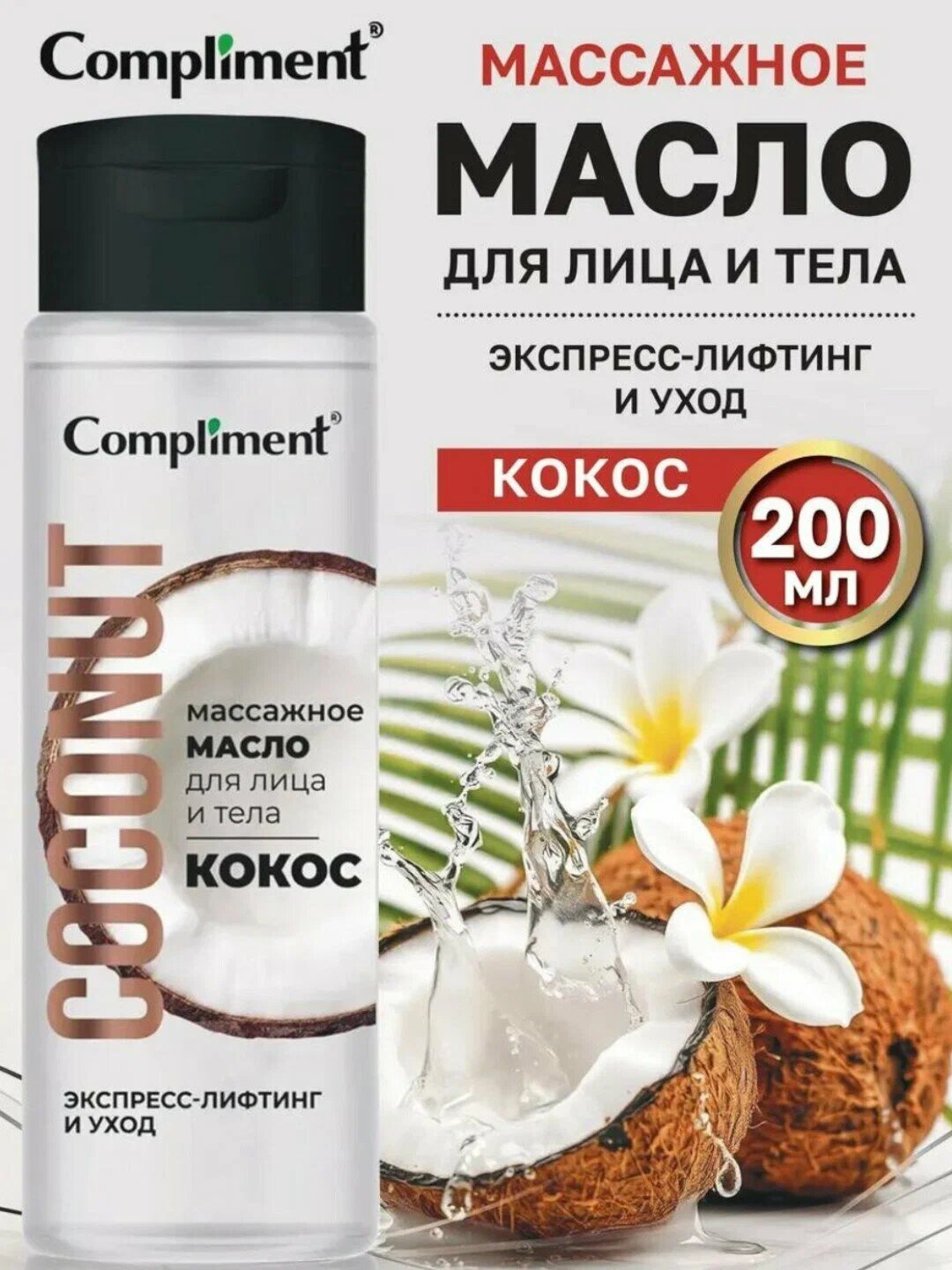 Compliment кокосовое масло для массажа, экспресс-лифтинг, 200 мл для тела и лица с кокосом, лифтинг-эффект