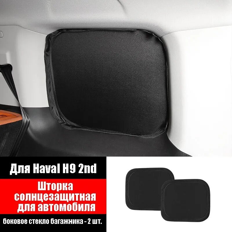 Haval H9 Шторка солнцезащитная, затемнение: 95%